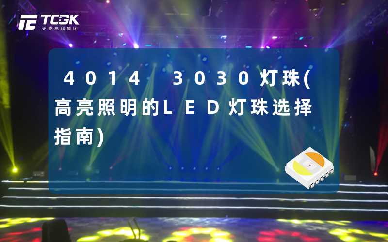 4014 3030灯珠(高亮照明的LED灯珠选择指南)